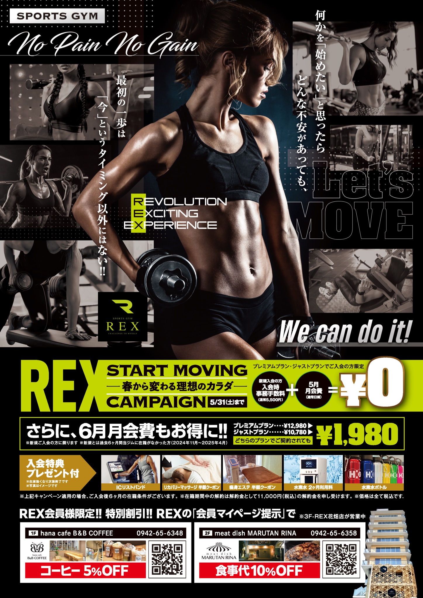 スポーツジムREXキャンペーン