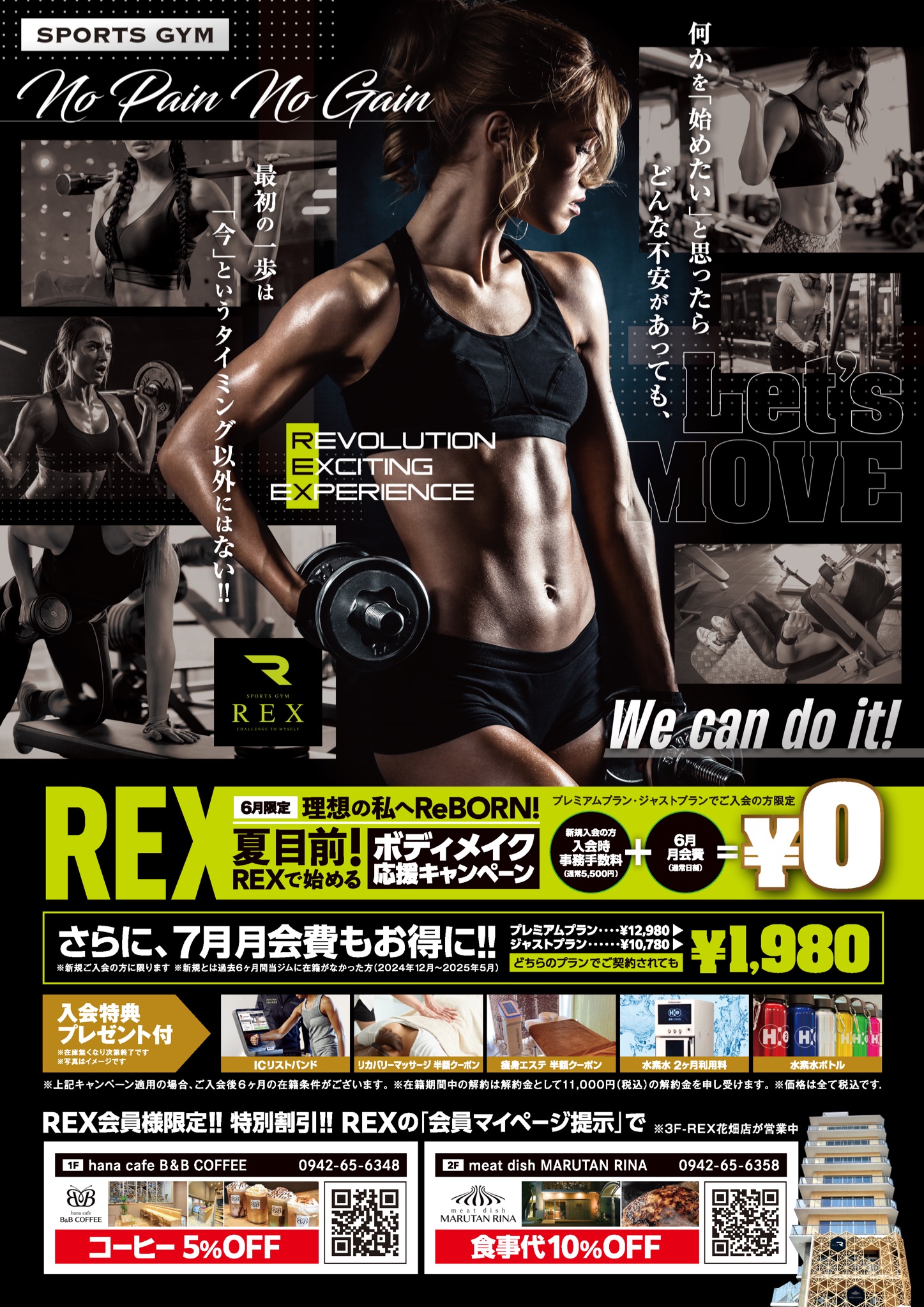 スポーツジムREXキャンペーン