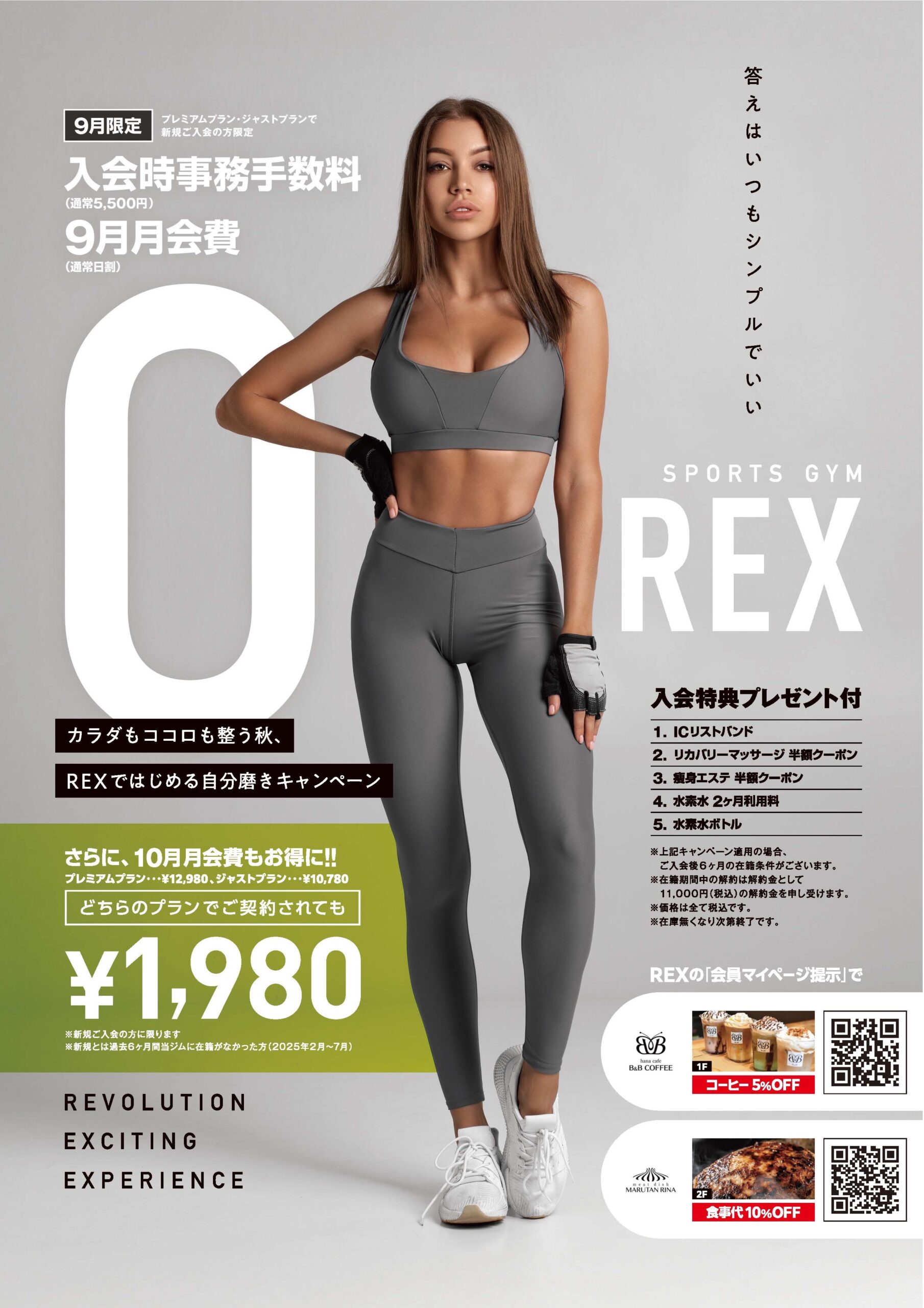 スポーツジムREXキャンペーン