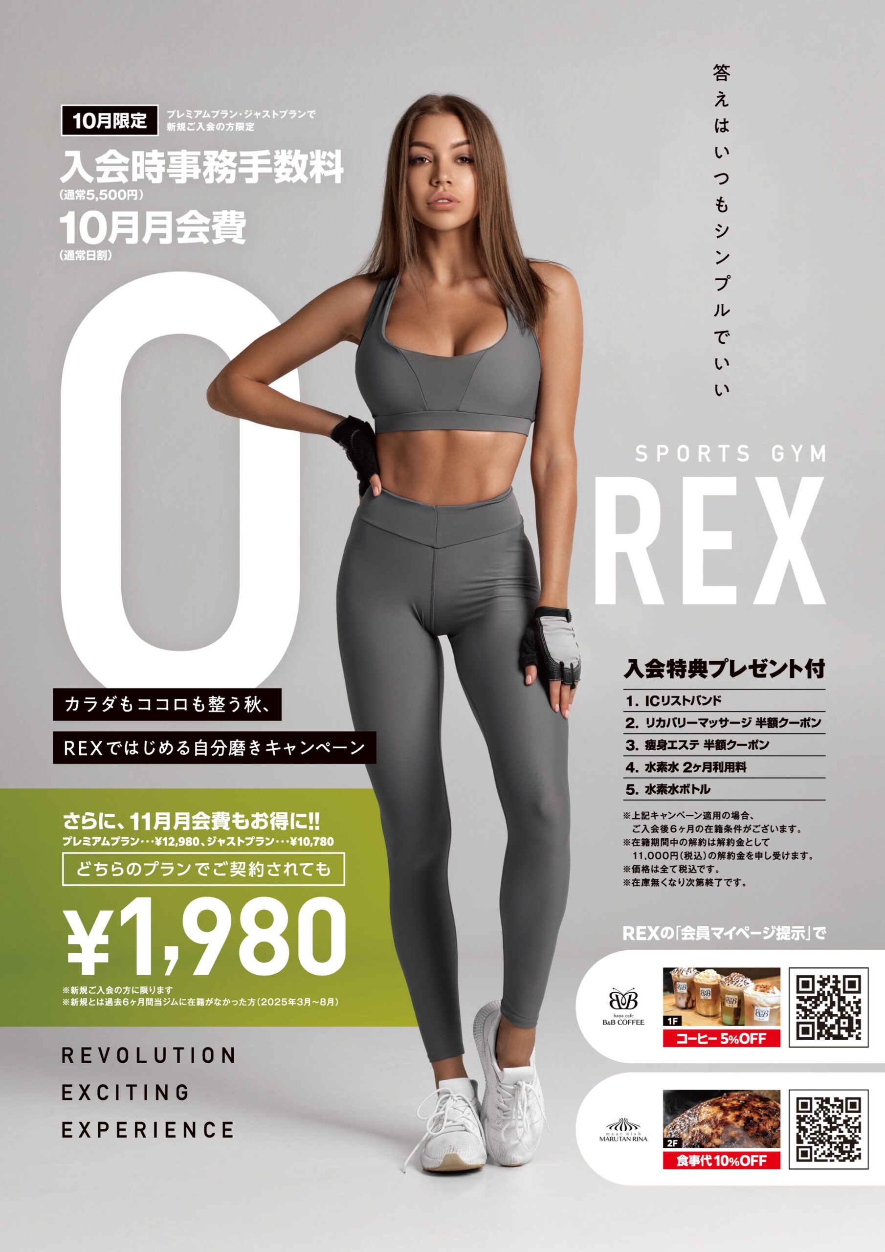 スポーツジムREXキャンペーン