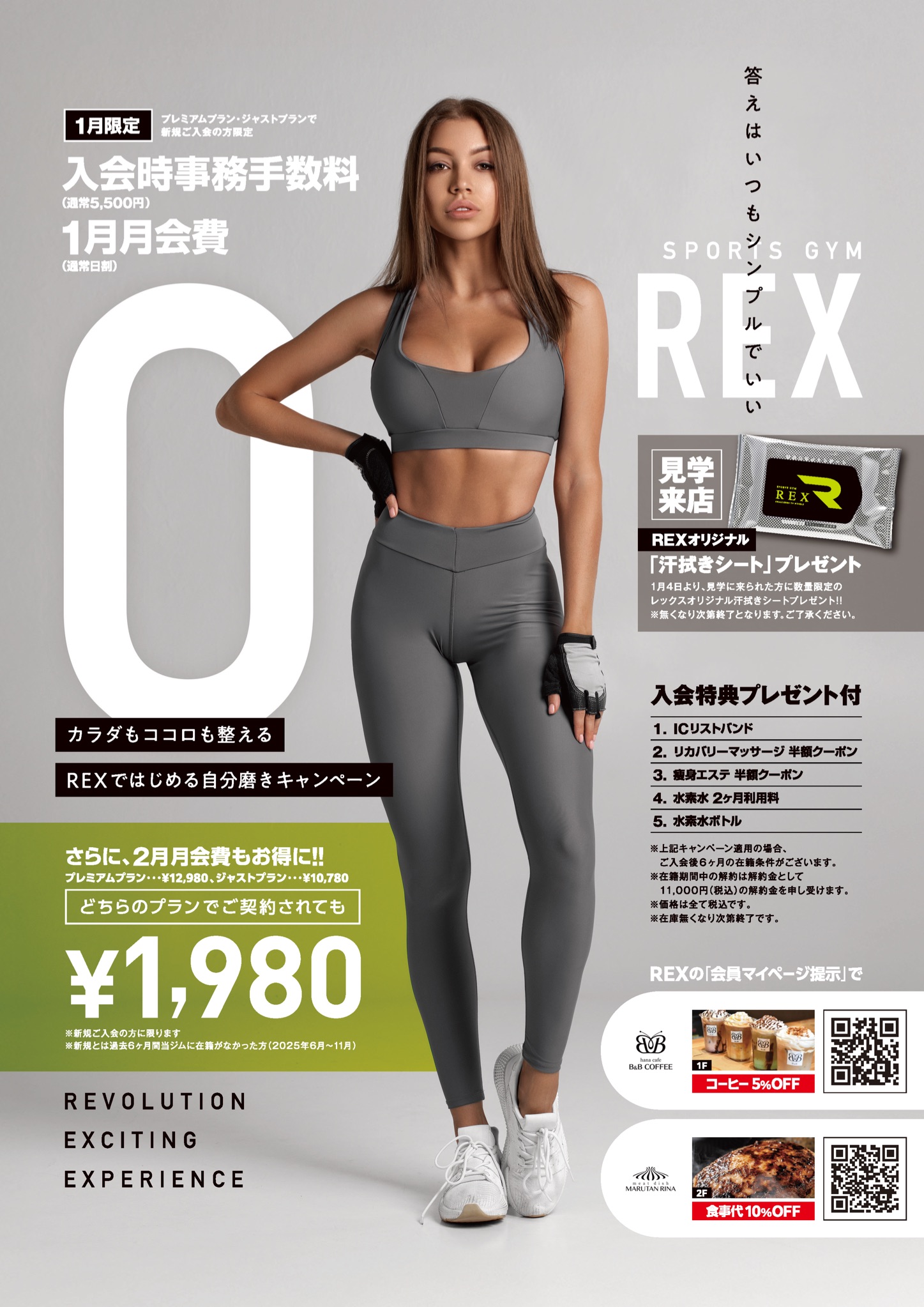 スポーツジムREXキャンペーン