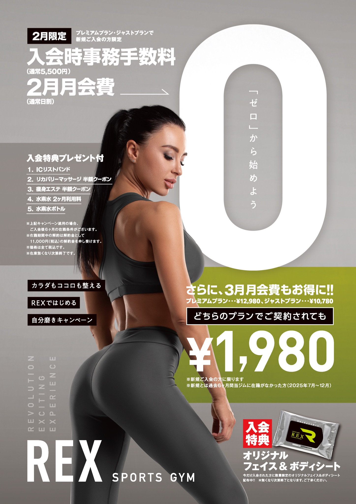 スポーツジムREXキャンペーン