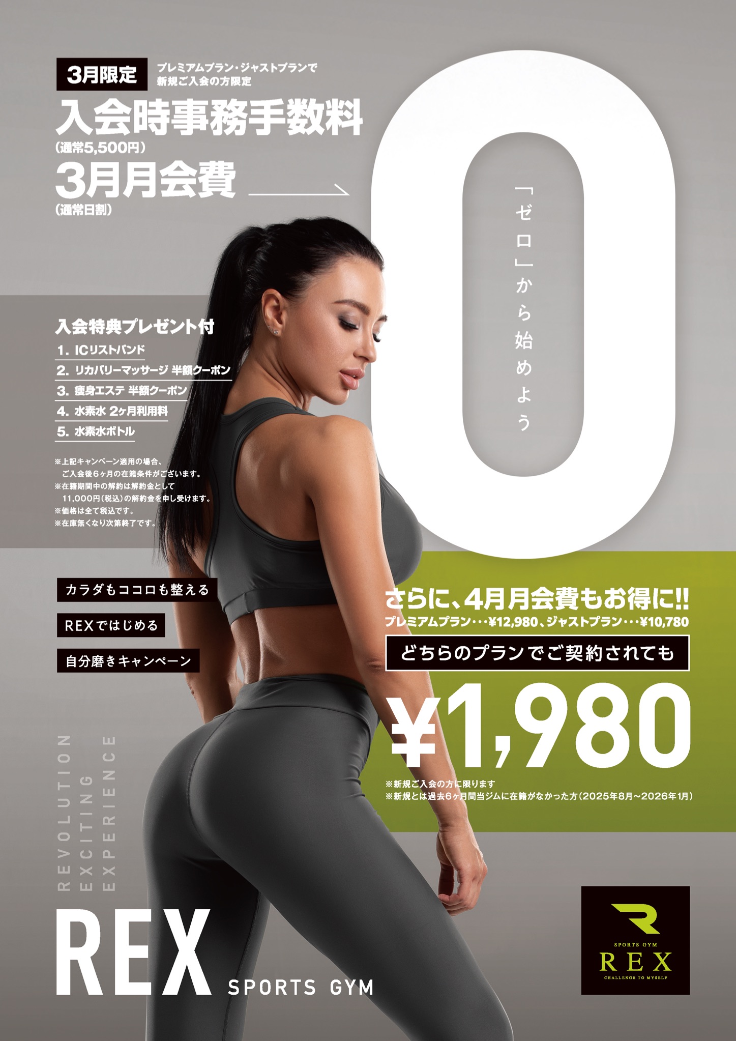 スポーツジムREXキャンペーン
